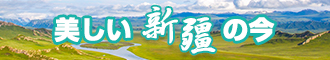 曰屄抽插视频直播新疆banner-w330n60.jpg